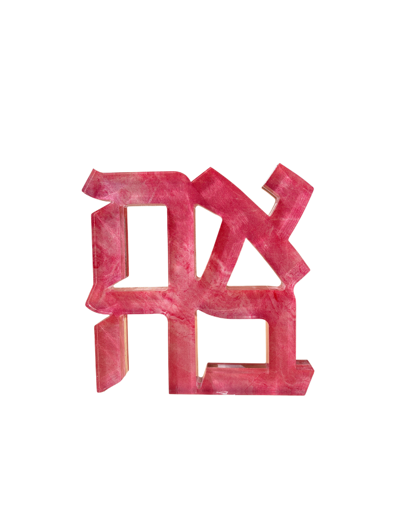 Acrylic Pink Cloud Hebrew Ahava Sculpture