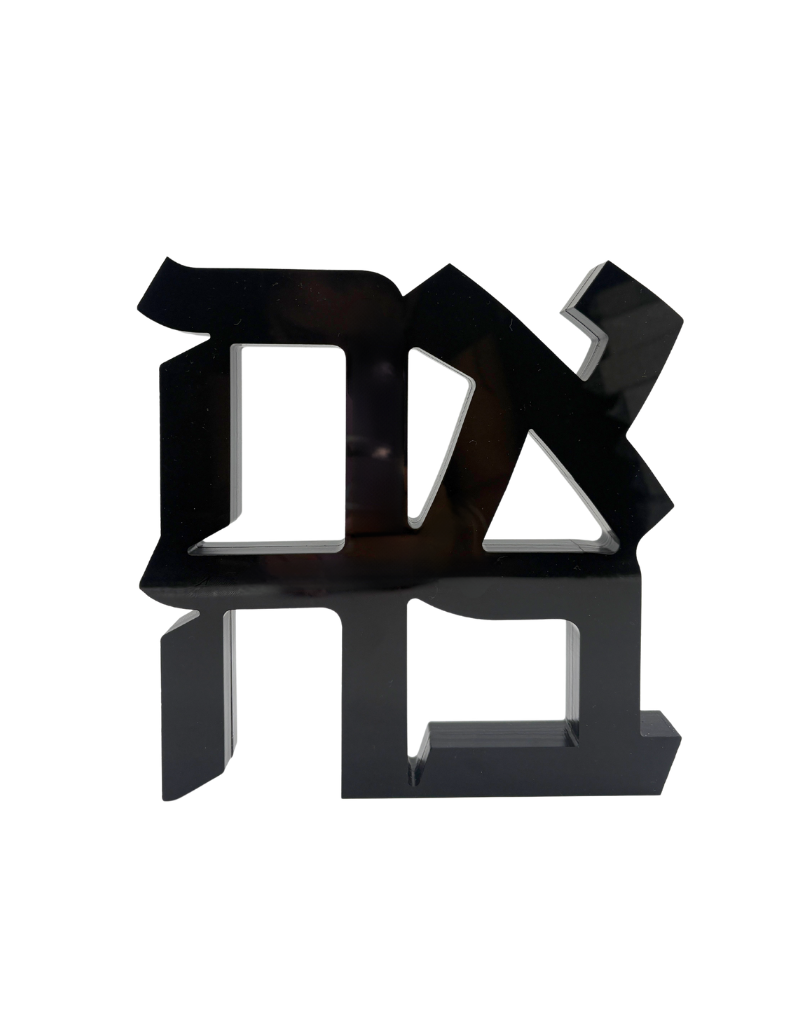 Acrylic Black Hebrew Ahava Sculpture