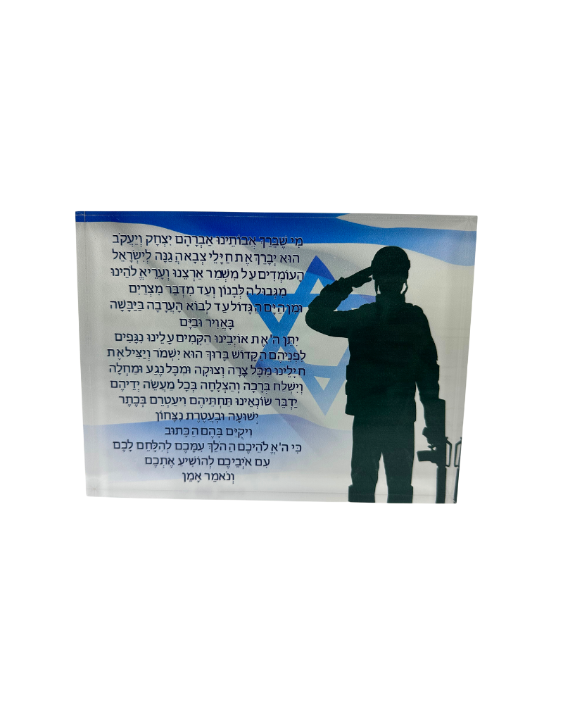 Tefila L'Chayalim: A Prayer For Soldiers Acrylic Plaque
