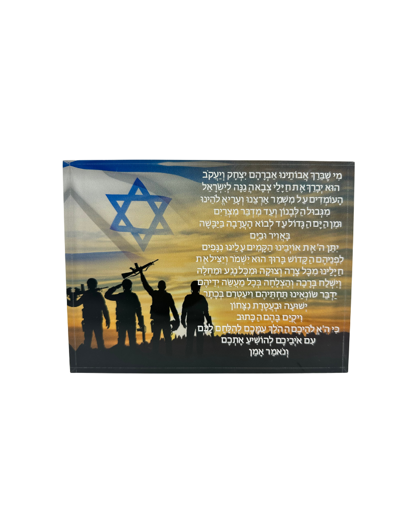 Tefila L'Chayalim: A Prayer For Soldiers Acrylic Plaque