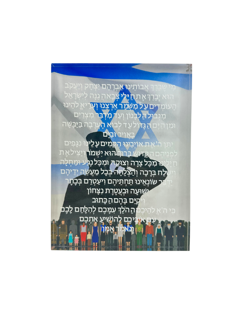 Tefila L'Chayalim: A Prayer For Soldiers Acrylic Plaque