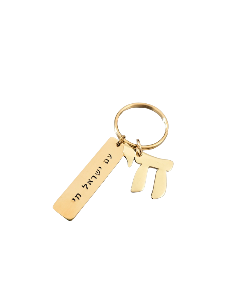 Am Yisrael Chai Gold Keychain