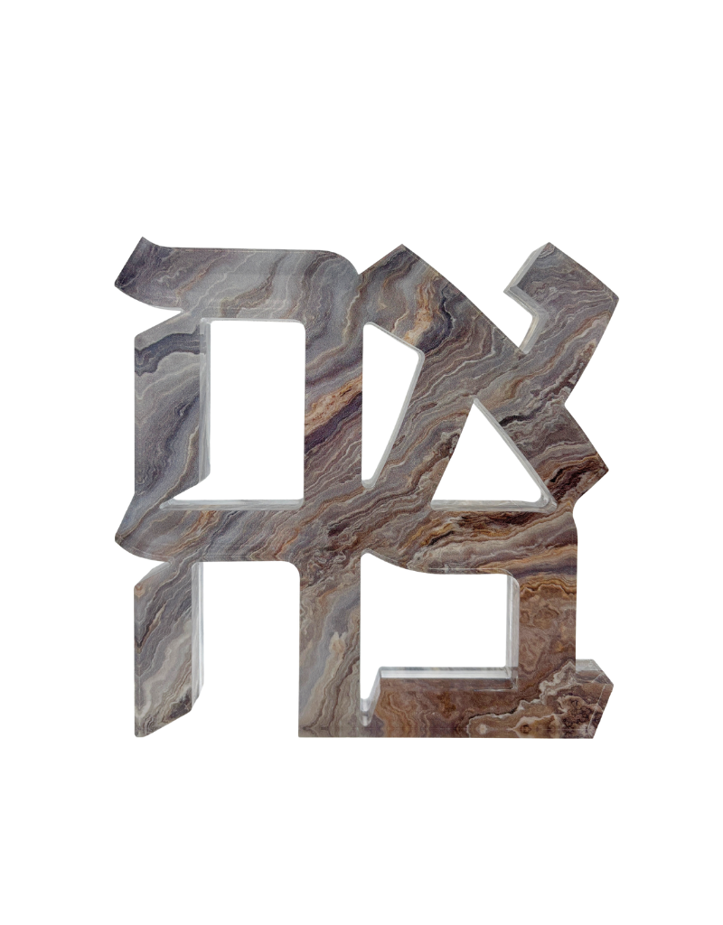 Acrylic Grey & Gold Marble Hebrew Ahava Sculpture