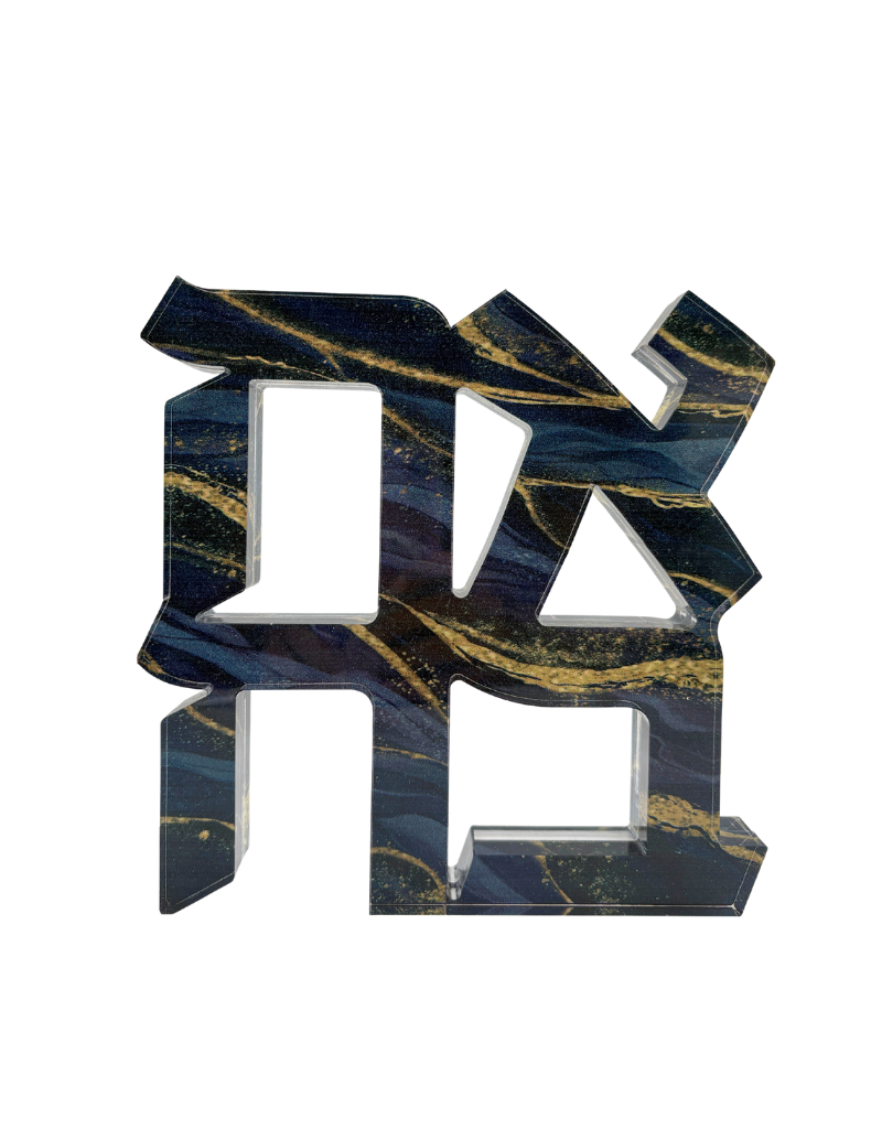 Acrylic Onyx Hebrew Ahava Sculpture