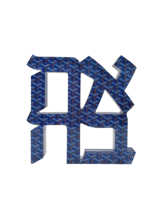 Acrylic Blue Goyard Hebrew Ahava Sculpture