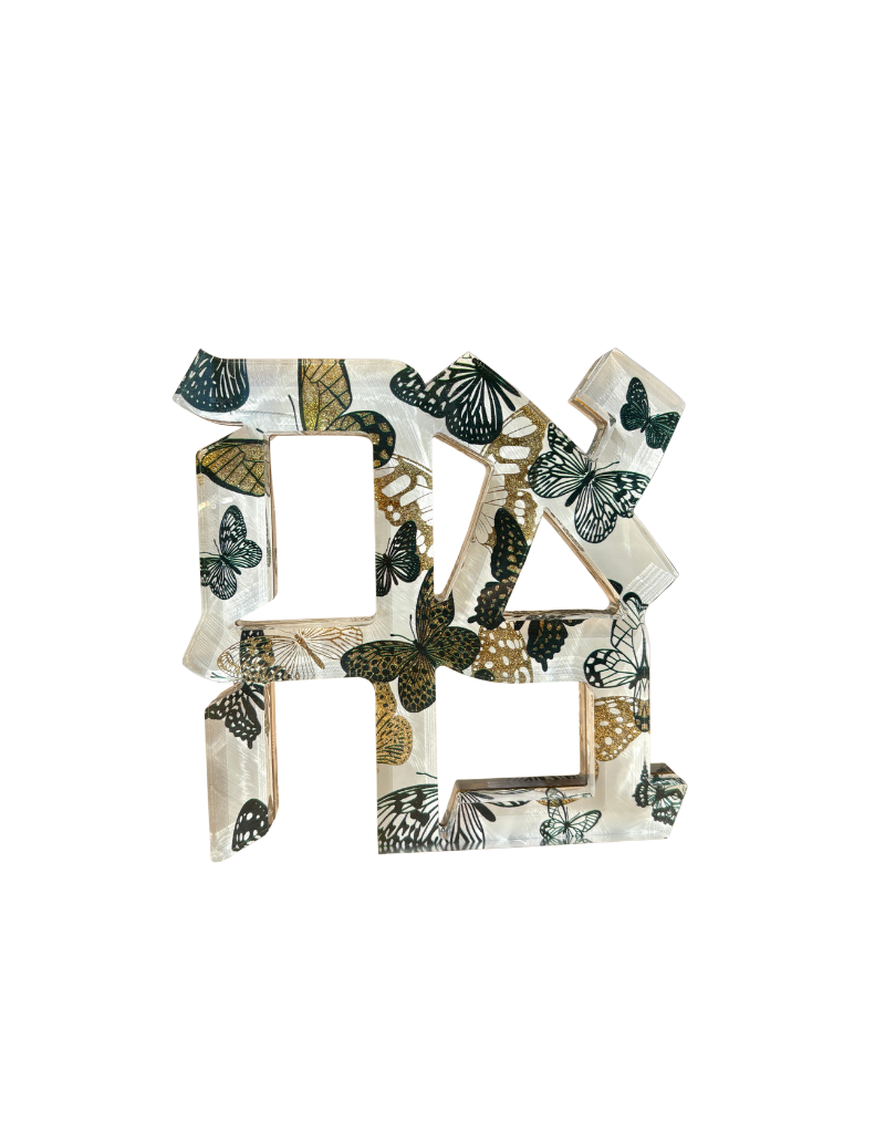 Acrylic Black & Gold Glitter Butterflies Hebrew Ahava Sculpture