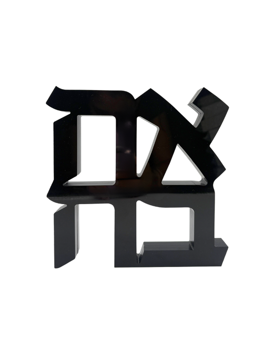 Acrylic Black Hebrew Ahava Sculpture