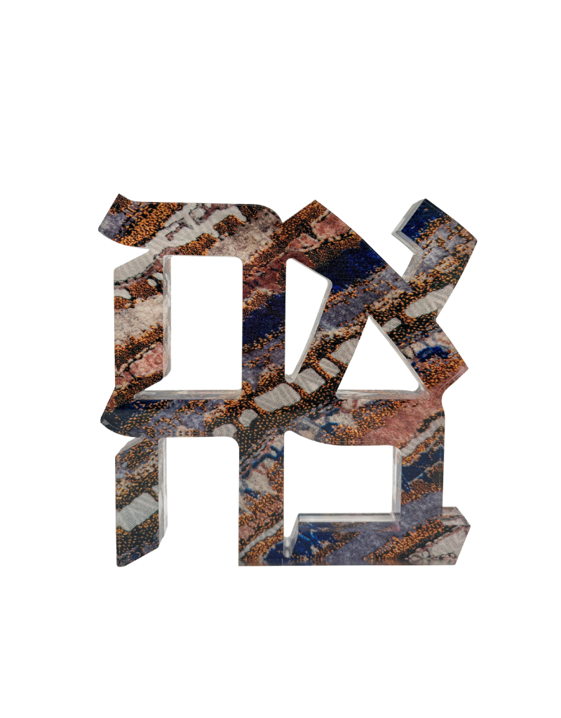 Acrylic Indigo Tapestry Hebrew Ahava Sculpture