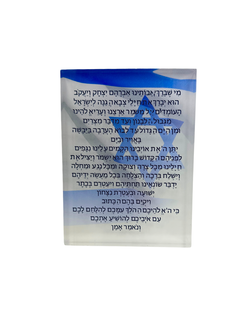 Tefila L'Chayalim: A Prayer For Soldiers Acrylic Plaque