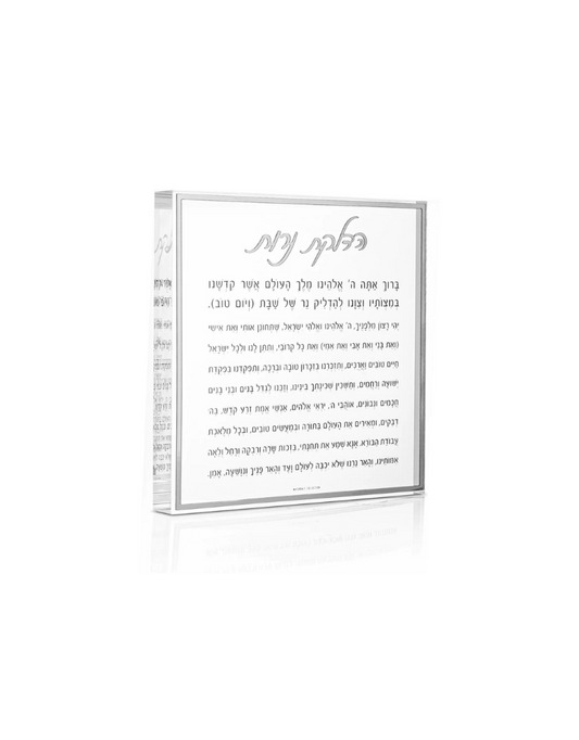 Classic Hadlakat Neirot Lucite Block