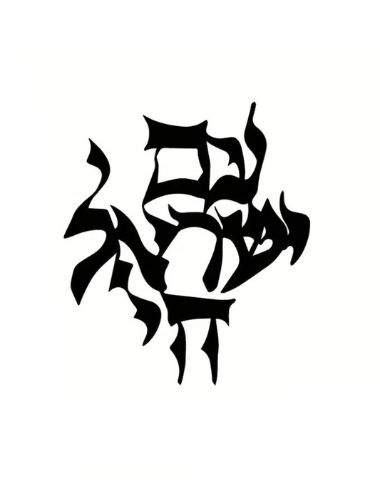 Am Yisrael Chai Metal Hanging Art