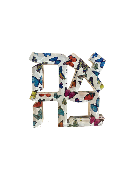 Acrylic Multi Colored Butterfly Hebrew Ahava Sculpture