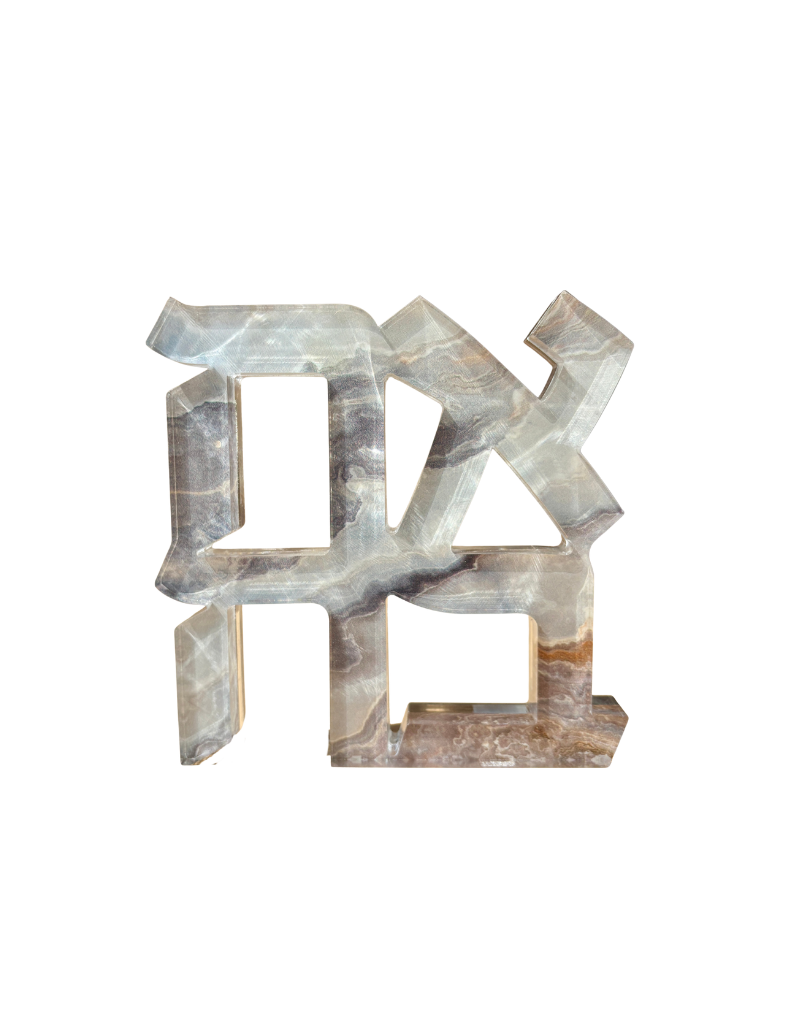 Acrylic Grey & Bronze Slice Hebrew Ahava Sculpture