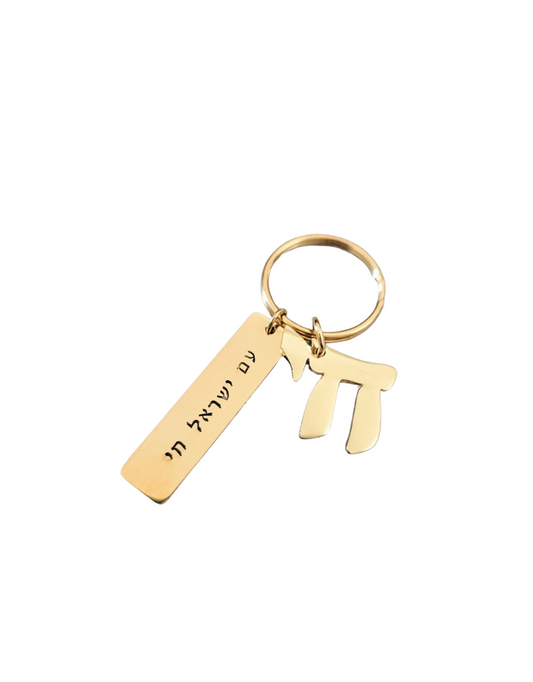 Am Yisrael Chai Gold Keychain