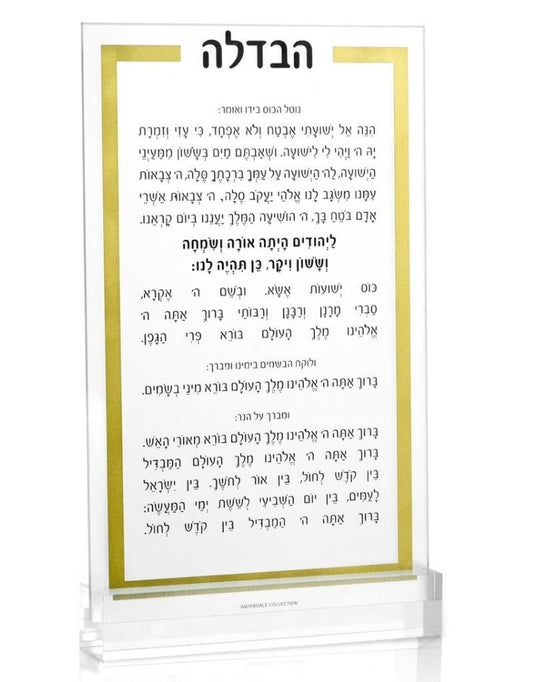 Gold Acrylic Havdalah Card (Ashkenaz)